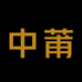 中莆鞋仓