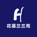 花慕兰兰苑