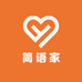 简语家