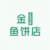 金玦鱼饼店
