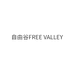 自由谷Free Valley