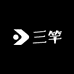 三竿厂家
