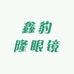 鑫豹隆眼镜