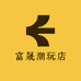 富晟潮玩店