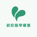 欲欣指甲康复馆