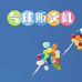 气球贩卖机
