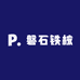磐石铁核