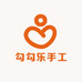 勾勾乐手工