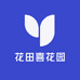花田喜花园