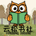 云松书社图书