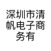 深圳市清帆电子商务有限公司的小店