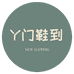 Y门鞋到创意家居拖鞋店