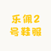 乐佩2号鞋服