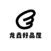 龙鑫好品屋
