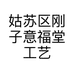 姑苏区刚子意福堂工艺品工作室的小店个体店