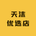 天沫优选店