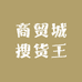 商贸城搜货王