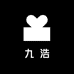 九浩