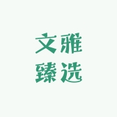 文雅臻选