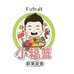 果来旺小福篮