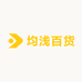 均浅百货