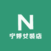 宁婷女装店