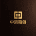 中港箱包皮具店