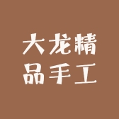 大龙精品手工艺