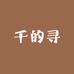 千的寻