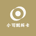 小可鹅拆卡
