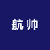 航帅汽车电子