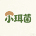 小珥菌食品工厂