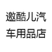 实体店汽车用品