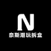 奈斯潮玩拆盒小屋