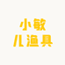 小敏儿渔具