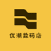优潮数码店