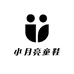 小月亮童鞋
