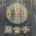 周公子荣百达贸易商行