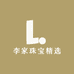 李家珠宝精选