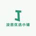 浚意优选小铺