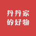 丹丹家的好物