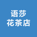 语莎花茶店