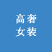 高奢女装集合店
