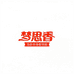 梦思香官方旗舰店