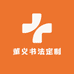 董义书法定制