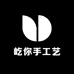 屹你手工艺