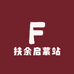 扶余启蒙站