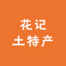 滨海县花记土特产店铺