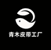 青木皮带工厂店