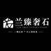 兰臻奢石工厂店